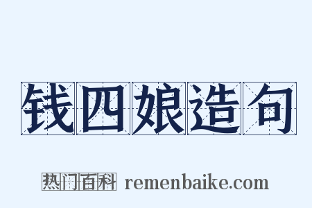 钱四娘造句是什么意思的图片